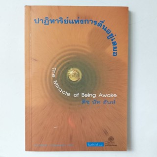 หนังสือ ปาฏิหาริย์แห่งการตื่นอยู่เสมอ - ติช นัท ฮันห์