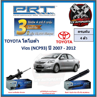 โช๊คอัพ ยี่ห้อ PRT รุ่น TOYOTA Vios (NCP93) ปี 2007-2012 (โปรส่งฟรี) (ประกัน 3ปี หรือ 66,000โล)