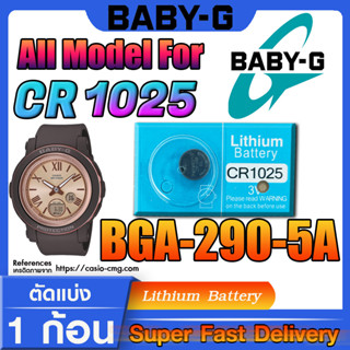 ถ่านนาฬิกา baby-g แท้ สำหรับรุ่น BGA-290-5A Panasonic CR1025 (คำเตือนก่อนสั่งซื้อ ในคลิปมีคำตอบว่าต้องใช้ถ่านรุ่นไหน)