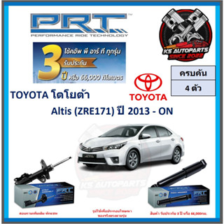 โช๊คอัพ ยี่ห้อ PRT รุ่น TOYOTA Altis (ZRE171) ปี 2013-ON (โปรส่งฟรี) (ประกัน 3ปี หรือ 66,000โล)