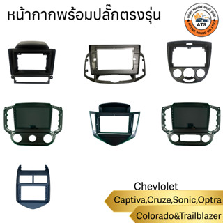 หน้ากาก เครื่องเล่น 2Din จอ 9 นิ้วและ10 นิ้ว สำหรับ Chevlolet Captiva Sonic Cruze Colorado&amp;Trailblazer พร้อมปลั๊กตรงรุ่น