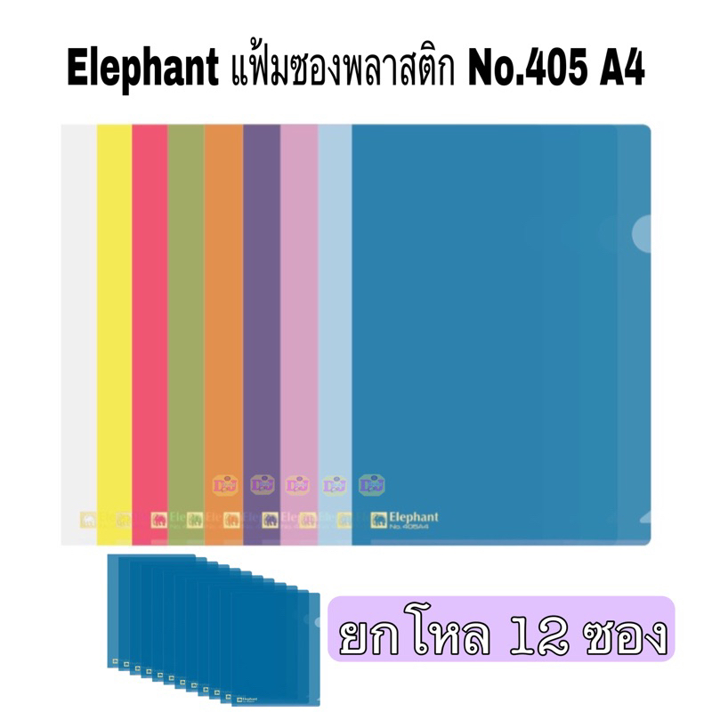 Elephant A4 12 ซอง แฟ้มซองพลาสติก แฟ้มสอดข้าง ตราช้าง 405 A4 (12ซอง)