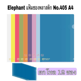 Elephant A4 12 ซอง แฟ้มซองพลาสติก แฟ้มสอดข้าง ตราช้าง 405 A4 (12ซอง)
