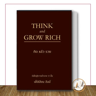 หนังสือ THINK AND GROW RICH คิดแล้วรวย (ปกแข็ง) ผู้เขียน: นโปเลียน ฮิลล์ (Napoleon Hill)  จิตวิทยา การพัฒนาตัวเอง