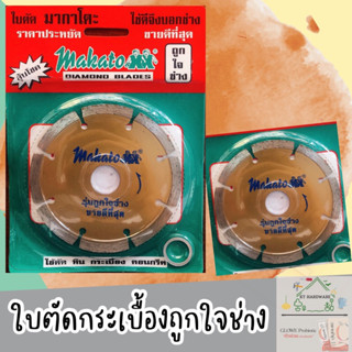 ใบตัดกระเบื้อง Makato 4" ใบตัดหินอ่อน ใบตัดคอนกรีต ใบตัดเพชร สีทองถูกใจช่าง