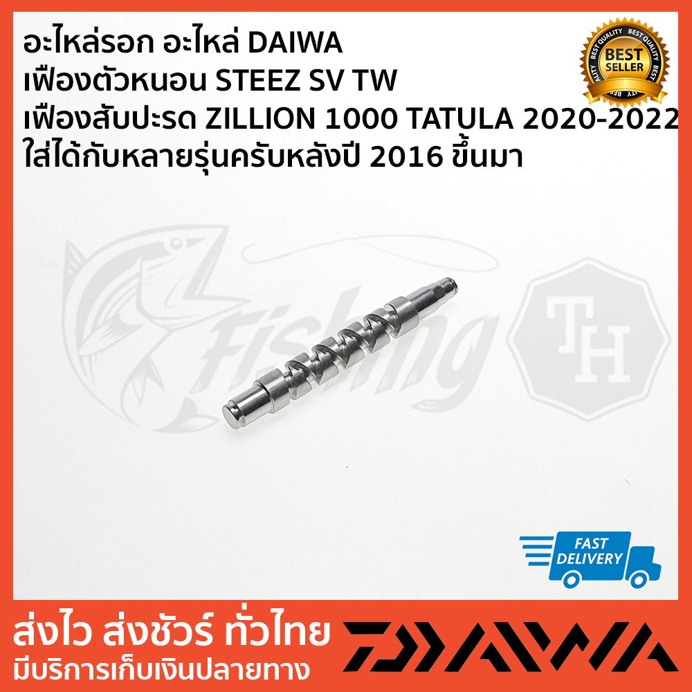อะไหล่รอก อะไหล่ DAIWA   เฟืองตัวหนอน STEEZ SV TW  เฟืองสับปะรด ZILLION 1000 TATULA 2020-2022 ใส่ได้
