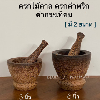 ครกไม้ตาล ครกไม้ ตำกระเทียม ตำพริก มี2 ขนาด