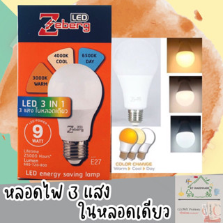 🔥ฮิตมากกก🔥💡หลอดไฟ Zeberg LED รุ่น 3สี ซีเบิร์ก (warm/cool/day)💡