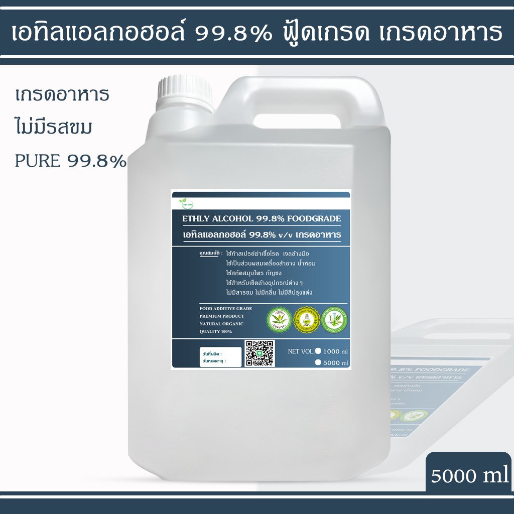 แอลกอฮอล์ 99.8% Food grade - เอทิลแอลกอฮอล์ / Ethyl alcohol 95% (Ethanol) 5000ml