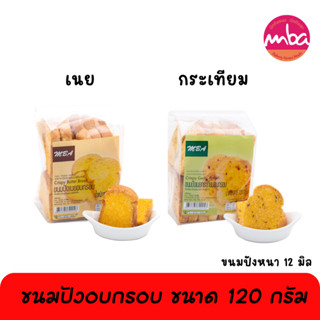 ขนมปังอบกรอบ MBA ขนาด 120 กรัม รสเนย เนยกระเทียม