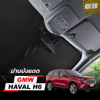 🇹🇭พร้อมส่ง🇹🇭 HAVAL H6 ม่านบังแดด ที่บังแดด กระจกหน้า