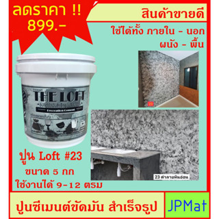 LOFT ปูนตกแต่งพื้นผิว เบอร์ 23 ใช้ได้ทั้งภายใน-ภายนอก-พื้น-ผนัง ภายในถังมี ปูน-สีแวกซ์-กระดาษทราย-เกียงโป๊ว