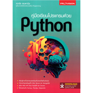 คู่มือเรียน เขียนโปรแกรม Python (ภาคปฏิบัติ) | จัดการและวิเคราะห์ข้อมูลด้วย Python Data Science คู่มือเขียนโปรแกรมด้วย