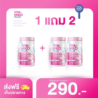 ไฮยานิโกะ พลัส HYA NIKO PLUS ( ซื้อ 1แถม2 กระปุก) ผิวฉ่ำ ผิวเด้ง อิ่มฟู ลดการหย่อนคล้อยของผิว ของแท้รับตรงจากแบรนด์