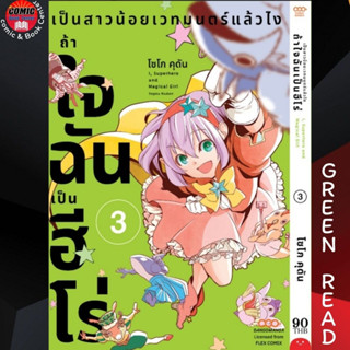 DANG # เป็นสาวน้อยเวทมนตร์แล้วไงถ้าใจฉันเป็นฮีโร่ เล่ม 1-3