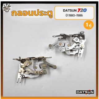 กลอนประตู กลอนล็อคประตู กลอนประตูรถ DATSUN 720 / SD22,23 ปี 1980-1986 (ดัทสัน 720/เอสดี22,23) (คู่)