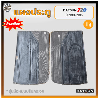 *ลดล้างสต๊อก!!! แผงประตู แผงประตูใน แผงนวมประตู DATSUN 720 / SD22,23 (ดัทสัน 720/เอสดี22,23) รุ่นมือหมุน (คู่)