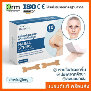 แผ่นแปะจมูก HELLOSMILE NASAL STRIP  ของแท้รับตรงจากแบรนด์