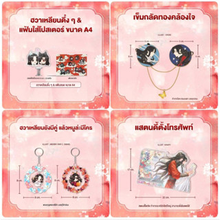 พรีเมี่ยม สวรรค์ประทานพร Exclusive Goods 🎗️ฮวาเหลียนดึ๋งๆ+แฟ้ม A4 /เข็มกลัด / พวงกุญแจ / สแตนดี้ตั้งโทรศัพท์ **พร้อมส่ง