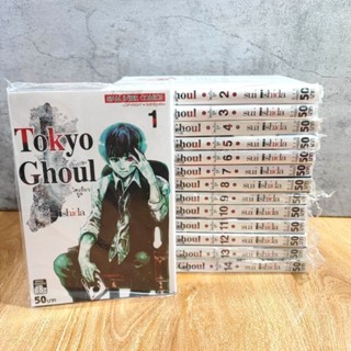 🔥พร้อมส่ง🔥 Tokyo Ghoul เล่ม 1-14 โตเกียวกูล ภาค 1 จบ ยกชุด (มือ1) ครบชุด