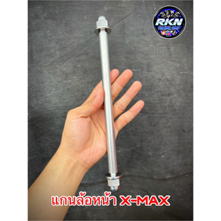 แกนล้อหน้า X-MAX300 หัวสนาม เลส