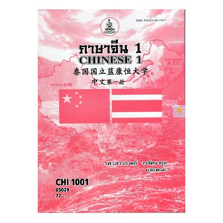 หนังสือเรียนราม CHI1001 (CN101) ภาษาจีน 1