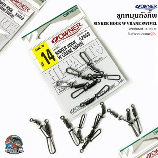 กิ๊ฟลูกหมุน Owner SINKER HOOK W CRANE SWIVEL เบอร์ 14 / 16 / 18 แข็งแรง คุณภาพสูง นำเข้าจากประเทศญี่ปุ่น