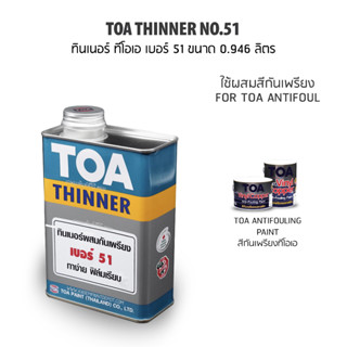 TOA Thinner No.51 ทินเนอร์ทีโอเอ เบอร์ 51 ผสมสีกันเพรียง ขนาด 1/4 แกลลอน 0.946 ลิตร