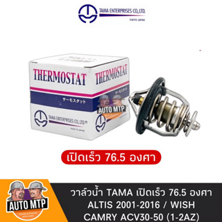 TAMA JAPAN แท้ วาล์วน้ำ ALTIS 2001-2016 , WISH , CAMRY 1AZ-2AZ รุ่นเปิดเร็ว 76.5 องศา [MADE IN JAPAN]