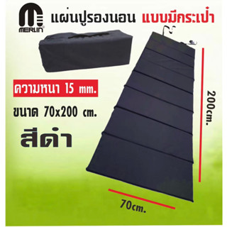 แผ่นปูรองนอนเมอร์ลิน แบบมีกระเป๋า หนา 15 mm กว้าง 70 x ยาว 200 cm. มีให้เลือกหลายสี พกพาสะดวก