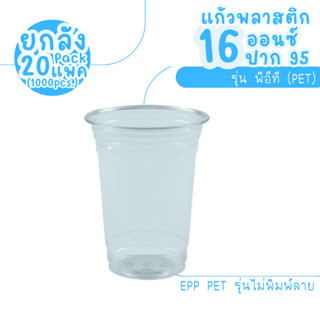 ยกลัง : แก้ว 16 ออนซ์ (PET) ปาก 95 EPP