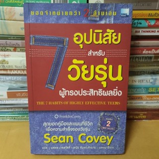 หนังสือ 7 อุปนิสัยสำหรับวัยรุ่นผู้ทรงประสิทธิผลยิ่ง( หนังสือมือสองตำหนิกระดาษเหลืองตามกาลเวลา)