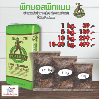 พีทมอส พีทแมน (Peatman Peat Moss) นำเข้าจากยุโรป ประเทศลิทัวเนีย พีทมอสทำดินปลูกและแบบเพาะเมล็ด  10 กก. /70 ลิ