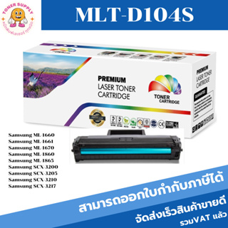 ตลับหมึกเลเซอร์โทเนอร์ Samsung MLT-D104S (ราคาพิเศษ) Color box ดำ สำหรับปริ้นเตอร์รุ่น Samsung ML-1660/1661/1665/1666