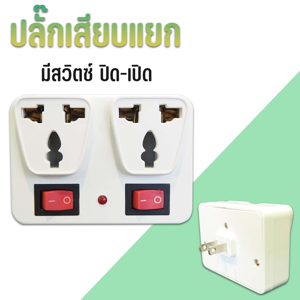 ปลั๊กแปลงแยก 2 ทาง มีสวิทซ์