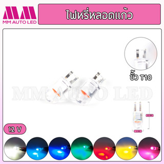 ไฟหรี่LED หลอดแก้ว12V (ราคา1คู่ 2ชิ้น)