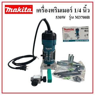 MAKITA เครื่องทริมเมอร์ ขนาด 1/4 นิ้ว รุ่น M3700B กำลัง 530 วัตต์ สายไฟยาว 2 เมตร