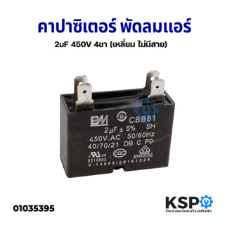 คาปาซิเตอร์ พัดลมแอร์ 2uF 450VAC 4ขา เหลี่ยมไม่มีสาย) อะไหล่แอร์