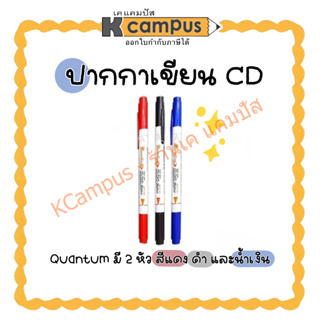ปากกาเขียนซีดี พลาสติก ลบไม่ออก Quantum ควอนตั้ม CD DVD 2หัว QUANTUM สี แดง/ดำ/น้ำเงิน