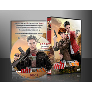 ละครไทย กล้าผาเหล็ก DVD 5 แผ่น