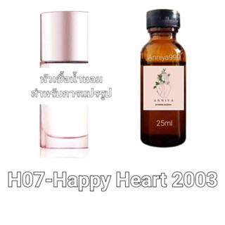 หัวน้ำหอมกลิ่น Happy Heart 2003 H07 ไม่ผสมแอลกอฮอล์