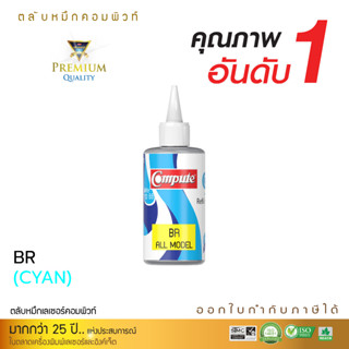 120ml COMPUTE INK รุ่น BT6000 / BT D60 / BT5000 (น้ำเงิน) น้ำหมึกเติมใช้กับเครื่องอิงค์เจ็ทบราเดอรส์ แท็งค์ Tank ทุกรุ่น