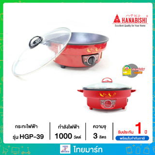 HANABISHI กระทะไฟฟ้า ฮานาบิชิ รุ่น HGP39 HGP-39 กะทะไฟฟ้า เคลือบ ฝาแก้ว 12 นิ้ว