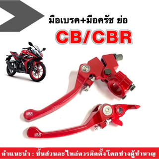 มือเบรค+มือครัชแต่ง (สีแดง) ราคาต่อคู่ สำหรับ HONDA CB / CBR ทุกรุ่น พร้อมติดตั้ง มือเบรก+มือครัช แบบย่อ อะไหล่แต่ง