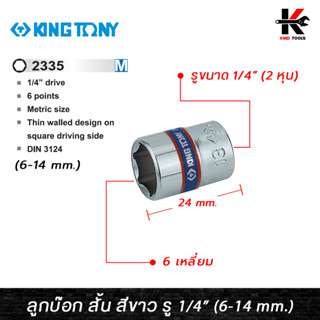 KING TONY ลูกบ๊อก สั้น สีขาว รู 1/4” 6 เหลี่ยม (เบอร์ 4-14 mm.) ลูกบล็อกสั้น ลูกบล็อกเบอร์ 6-14 mm. ลูกบล็อค ลูกบล็อก