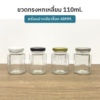 กระปุกแก้วทรงหกเหลี่ยม 110ml. พร้อมฝาเกลียวล็อค 48mm. (ฝา3สี)