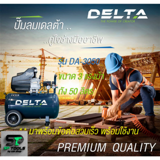 DELTA ปั๊มลมโรตารี่ 2.75 แรงม้า ถัง 25 ลิตร DA-2725 / 3 แรงม้า ถัง 50 ลิตร DA-3050