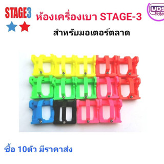 [ของแต่งรถกระป๋อง] STAGE-3 ห้องเครื่องเบา มอเตอร์ตลาด  สำหรับล้อ 22-23mm สุ่มสี เลือกสีแจ้งทางแชทค่ะ