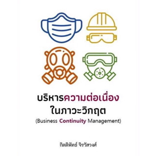 หนังสือ "บริหารความต่อเนื่องในภาวะวิกฤต"