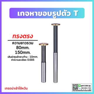 ***พร้อมส่ง เกจหาขอบตัวT เกจหาขอบทรงตรง ยาว 80,150 mm. ค่าความละเอียด 0.005 เกจหาขอบชิ้นงาน เกจตัวT